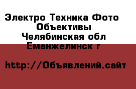 Электро-Техника Фото - Объективы. Челябинская обл.,Еманжелинск г.